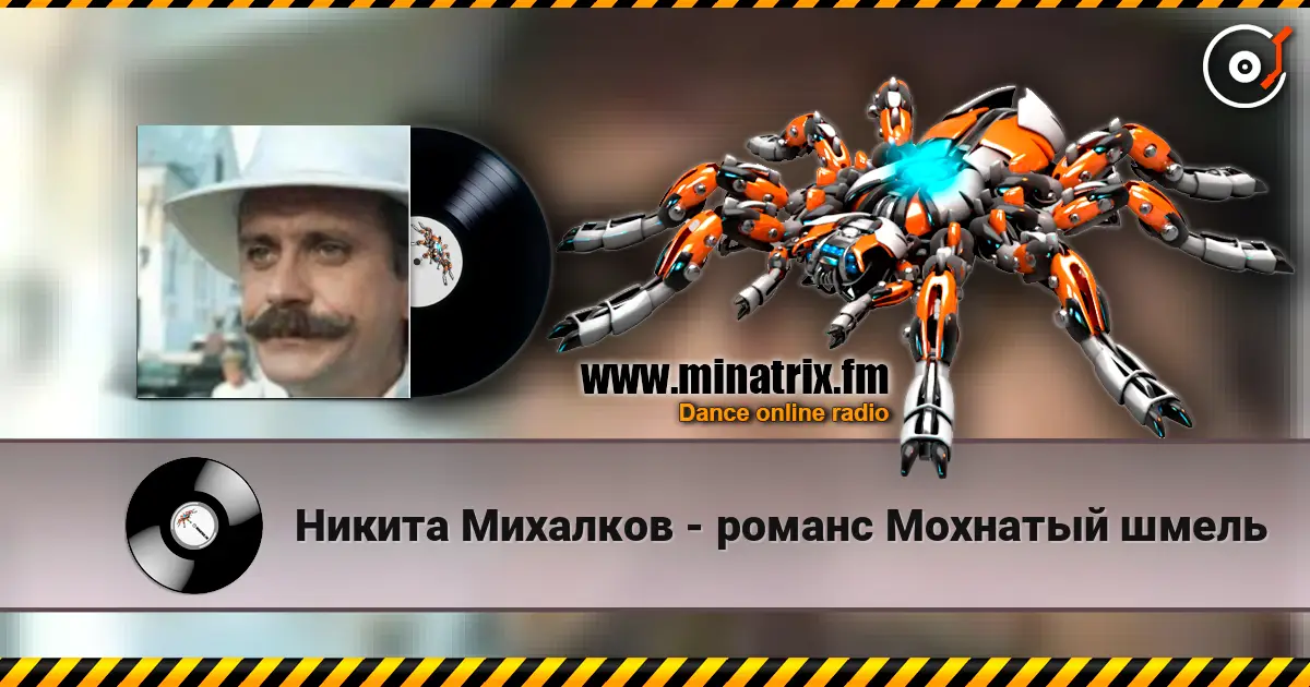 Никита Михалков - романс Мохнатый шмель écouter en ligne en haute qualité | Minatrix.FM