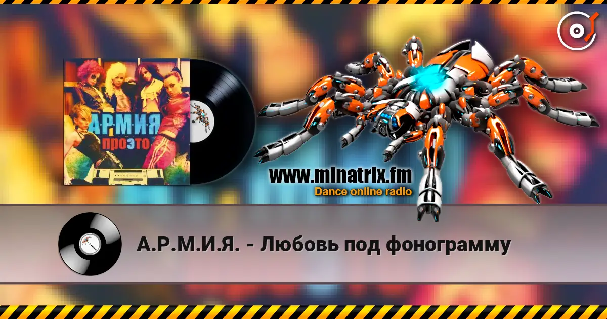 А.Р.М.И.Я. - Любовь под фонограмму écouter en ligne en haute qualité | Minatrix.FM