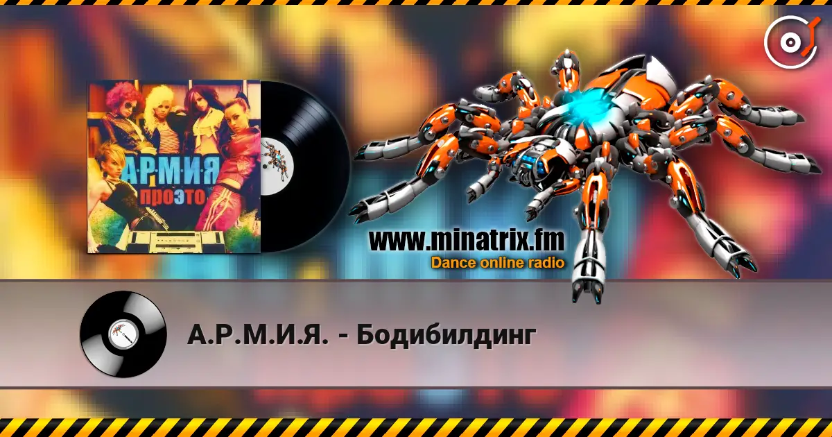 А.Р.М.И.Я. - Бодибилдинг écouter en ligne en haute qualité | Minatrix.FM
