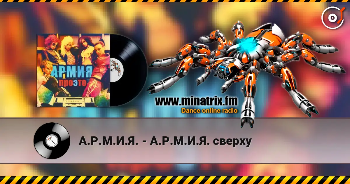 А.Р.М.И.Я. - А.Р.М.И.Я. сверху écouter en ligne en haute qualité | Minatrix.FM