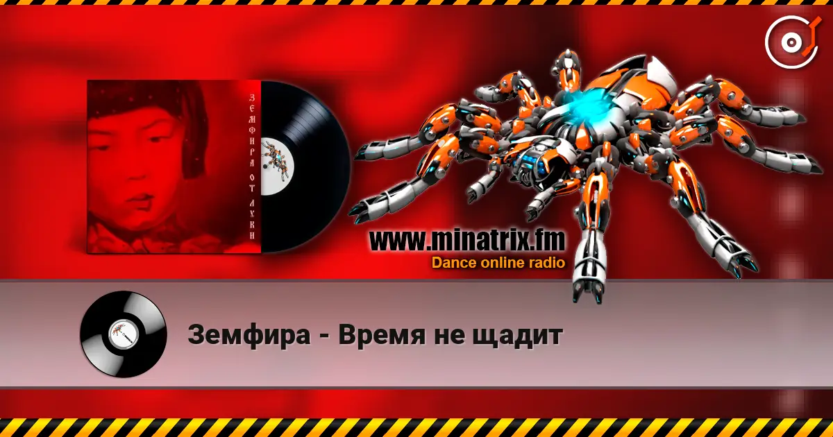 Земфира - Время не щадит écouter en ligne en haute qualité | Minatrix.FM