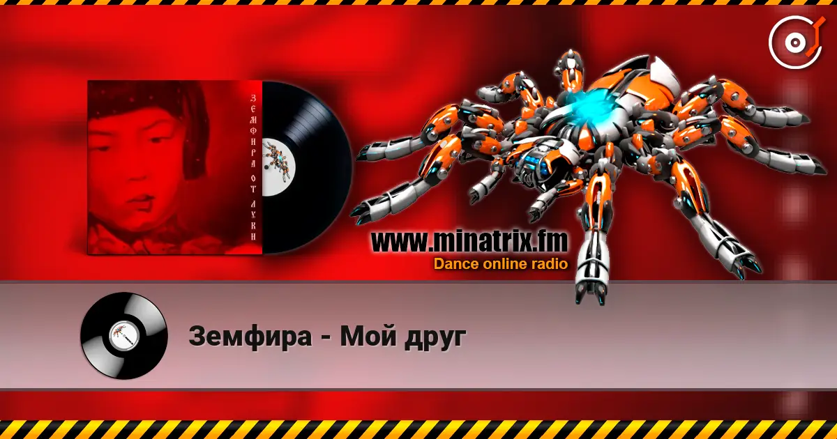 Земфира - Мой друг écouter en ligne en haute qualité | Minatrix.FM