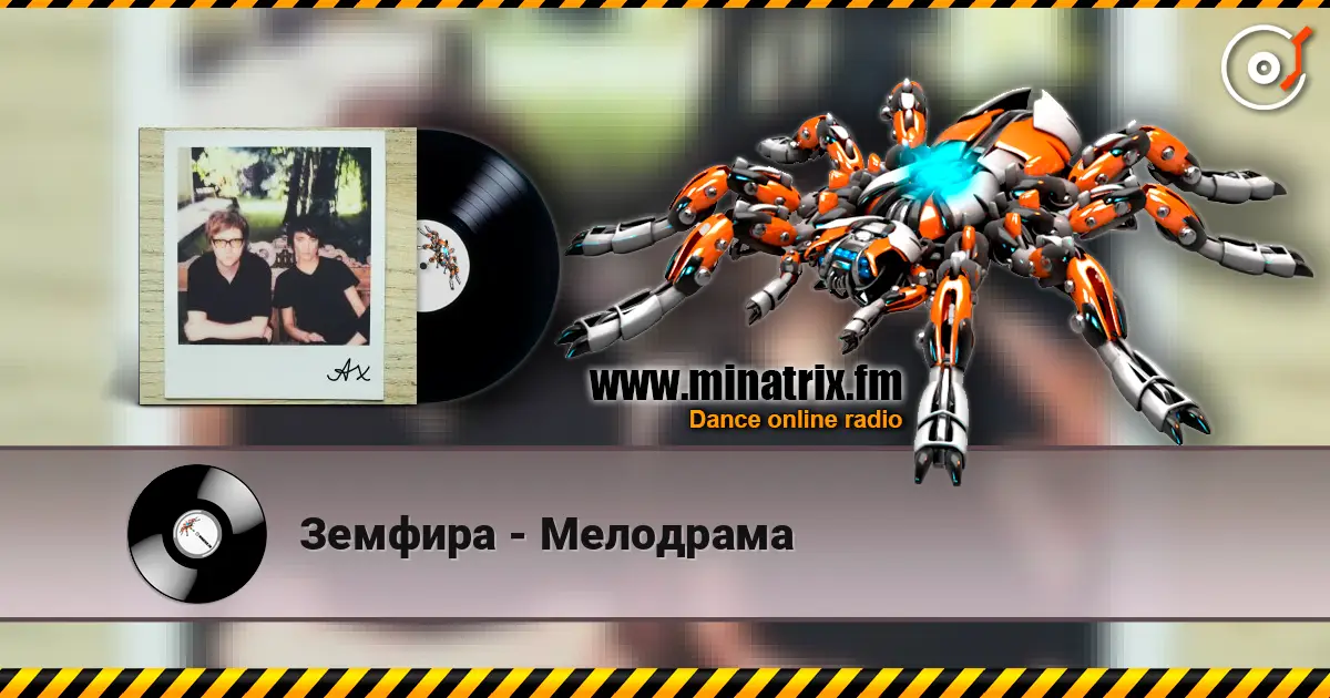 Земфира - Мелодрама écouter en ligne en haute qualité | Minatrix.FM