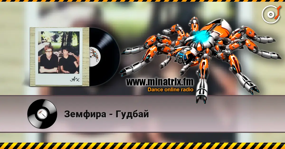 Земфира - Гудбай écouter en ligne en haute qualité | Minatrix.FM