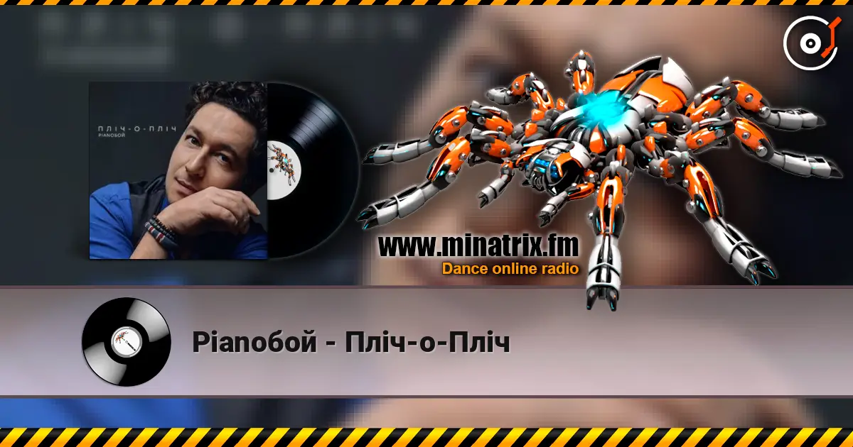 Pianoбой - Пліч-о-Пліч écouter en ligne en haute qualité | Minatrix.FM