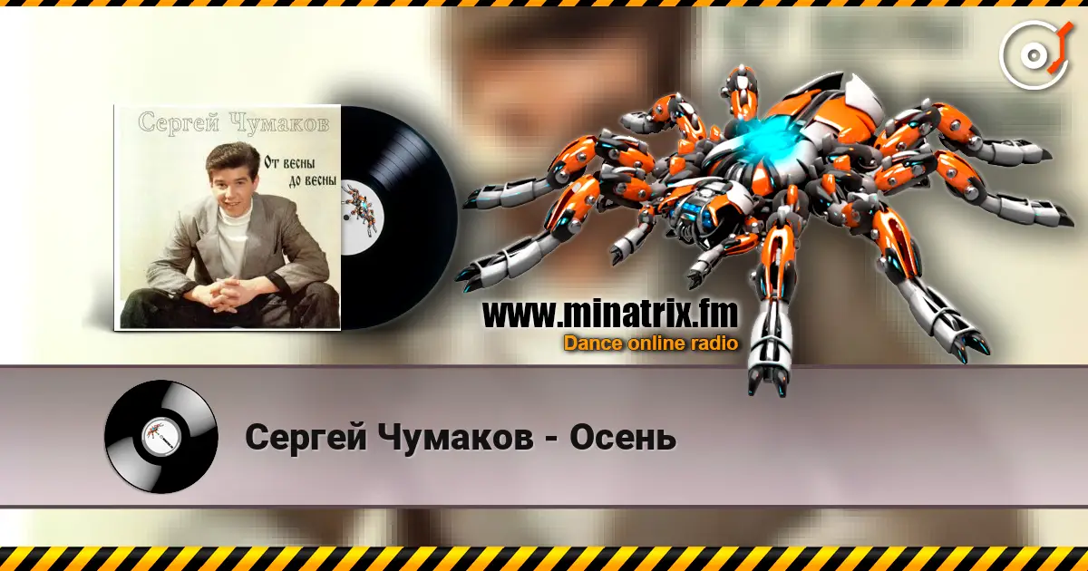 Сергей Чумаков - Осень écouter en ligne en haute qualité | Minatrix.FM