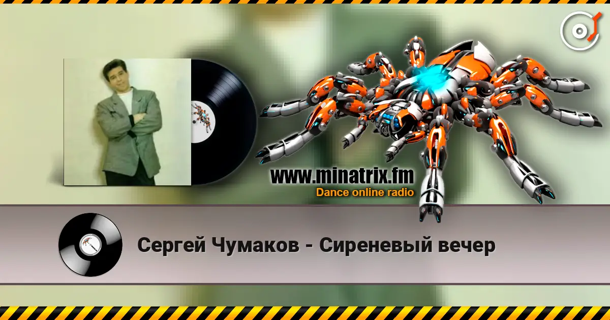 Сергей Чумаков - Сиреневый вечер écouter en ligne en haute qualité | Minatrix.FM