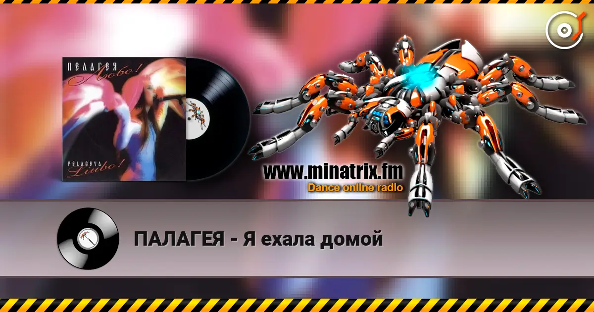 ПАЛАГЕЯ - Я ехала домой écouter en ligne en haute qualité | Minatrix.FM