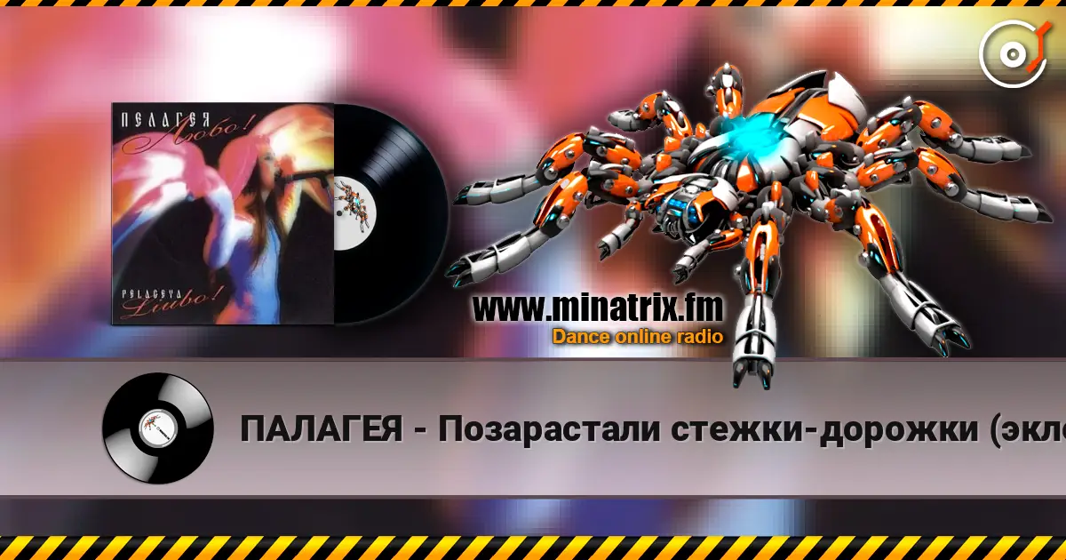 ПАЛАГЕЯ - Позарастали стежки-дорожки (эклектика-микс) écouter en ligne en haute qualité | Minatrix.FM