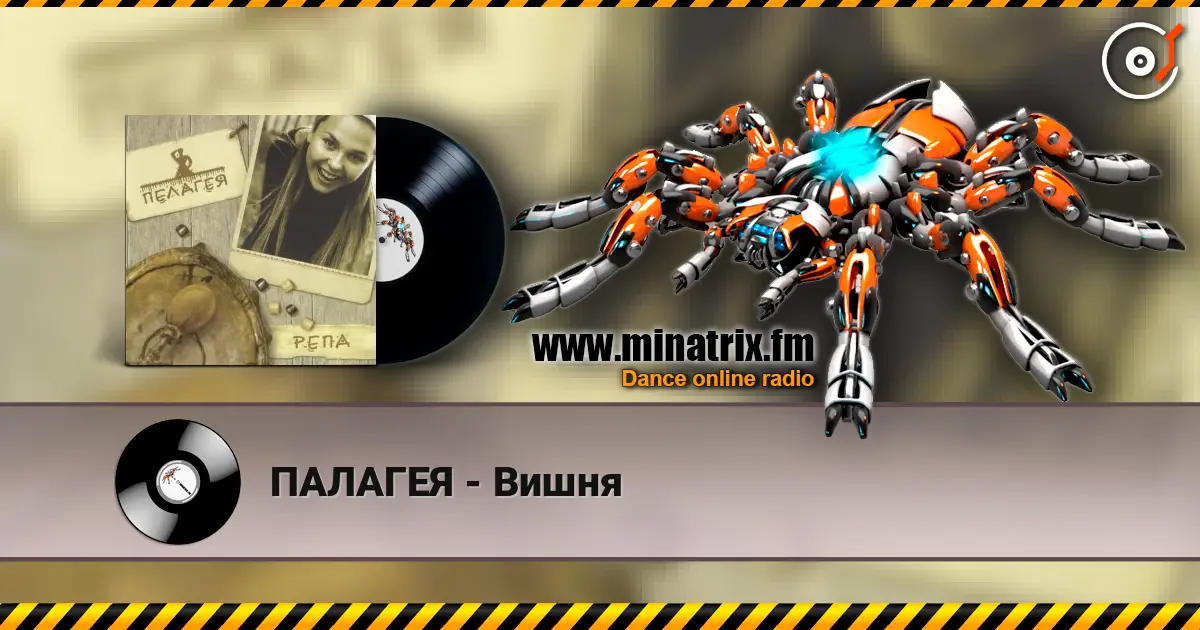 ПАЛАГЕЯ - Вишня écouter en ligne en haute qualité | Minatrix.FM