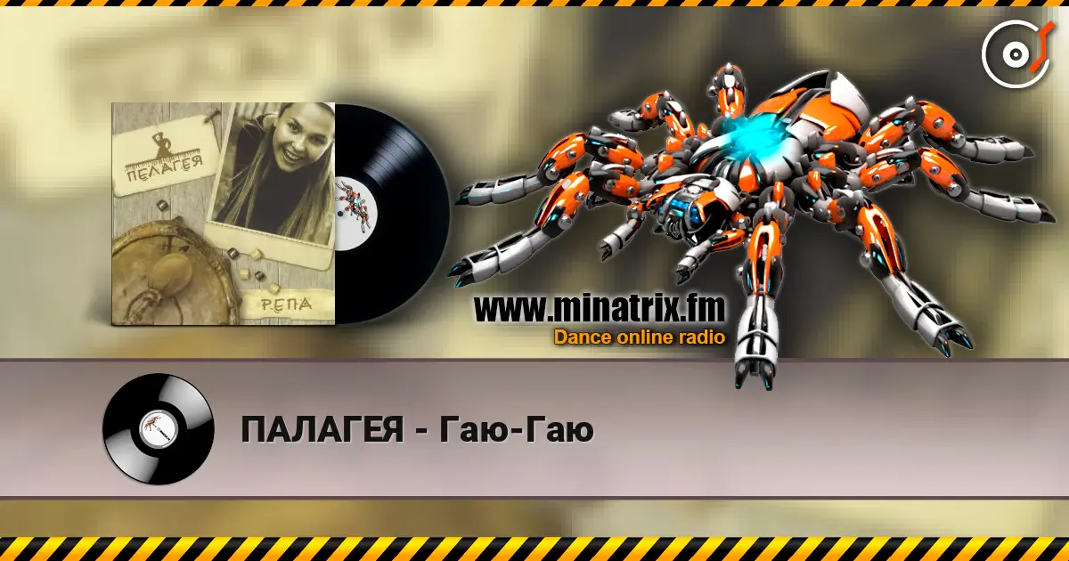 ПАЛАГЕЯ - Гаю-Гаю écouter en ligne en haute qualité | Minatrix.FM