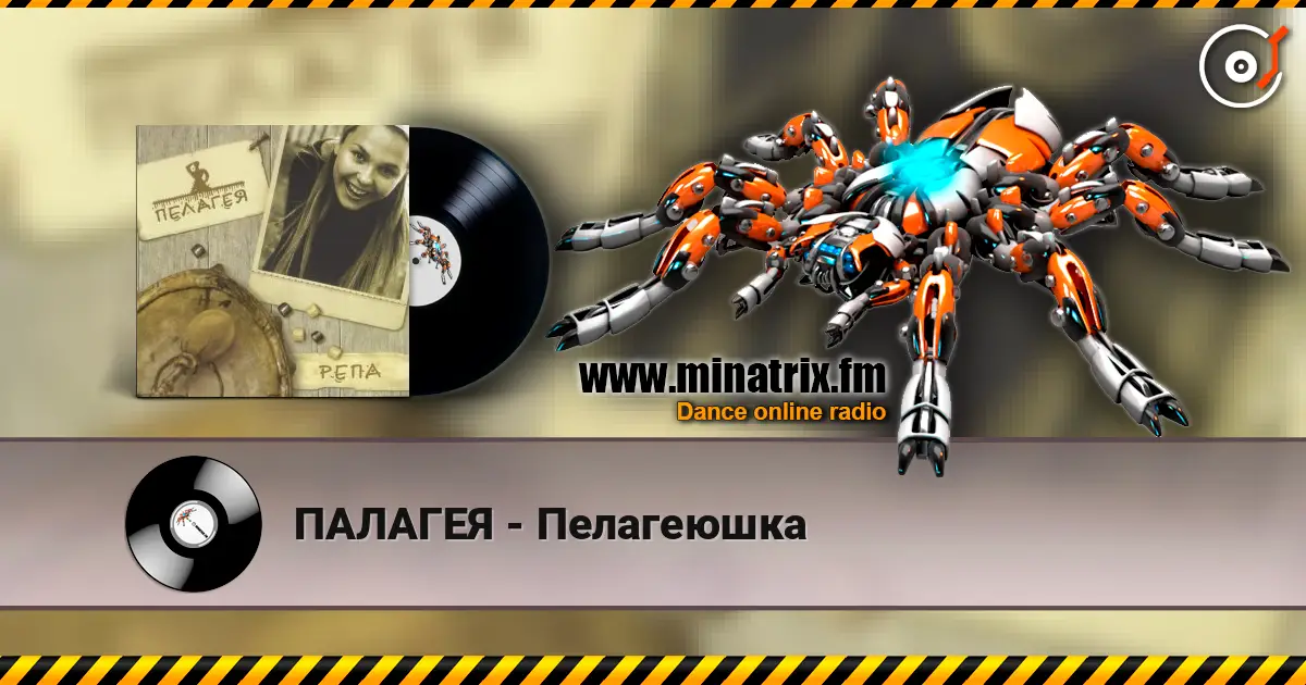 ПАЛАГЕЯ - Пелагеюшка écouter en ligne en haute qualité | Minatrix.FM