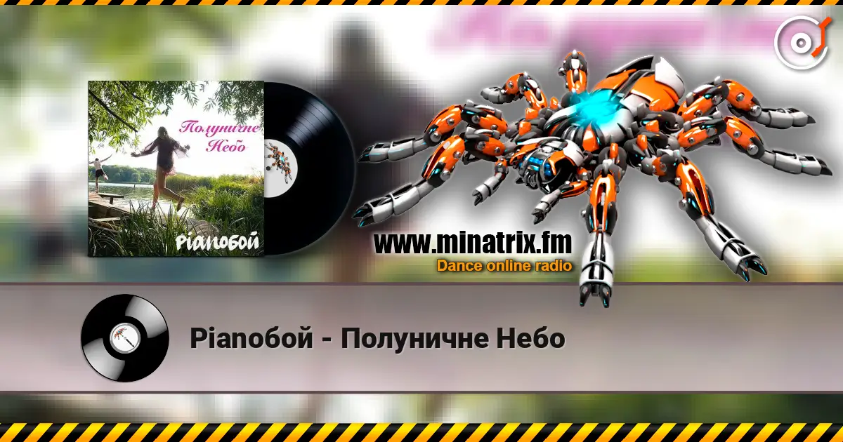 Pianoбой - Полуничне Небо écouter en ligne en haute qualité | Minatrix.FM