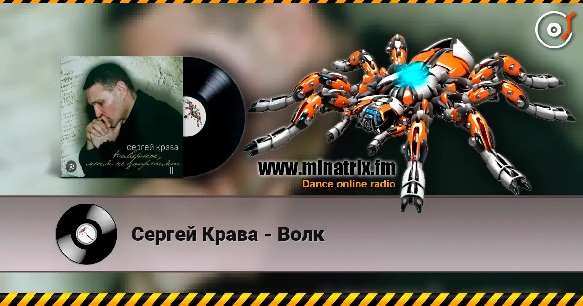 Сергей Крава - Волк écouter en ligne en haute qualité | Minatrix.FM