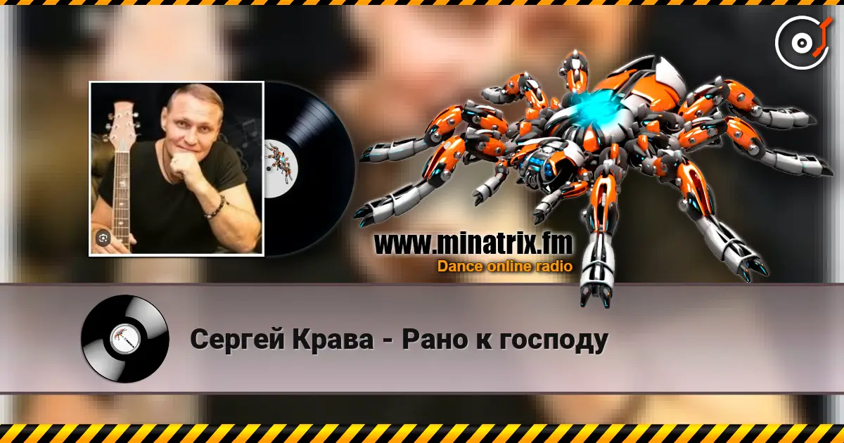 Сергей Крава - Рано к господу écouter en ligne en haute qualité | Minatrix.FM
