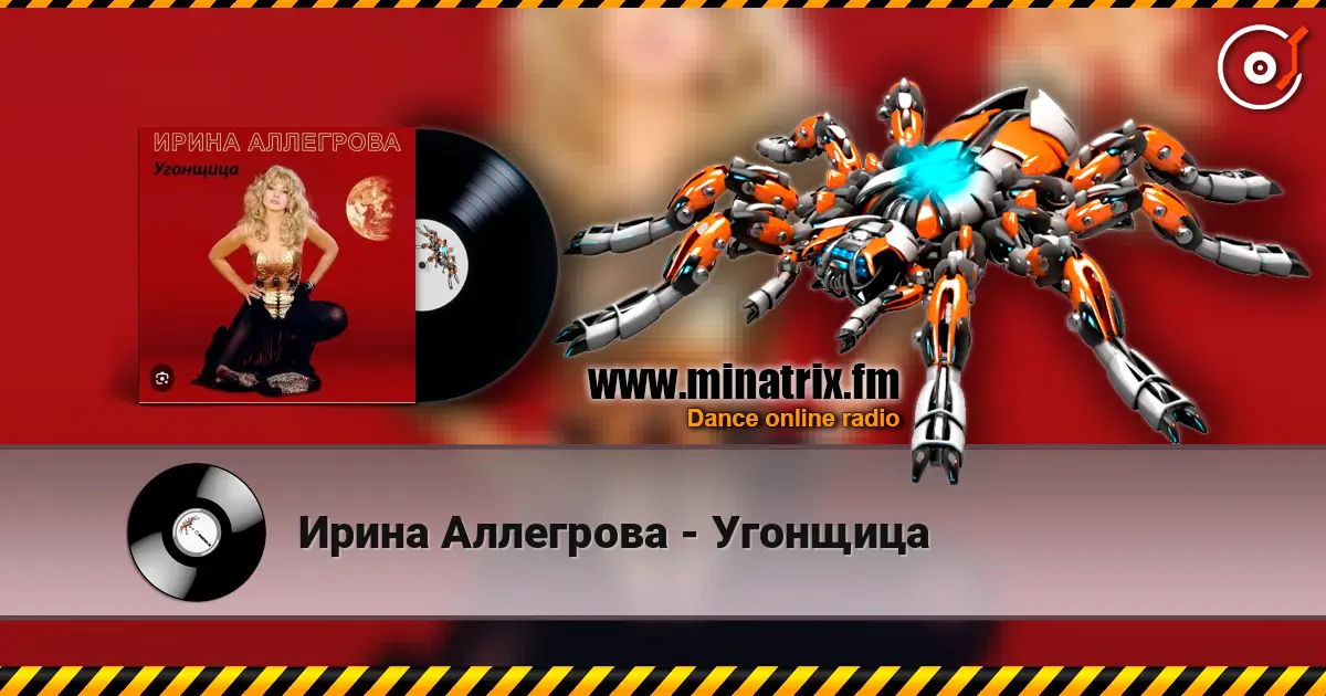 Ирина Аллегрова - Угонщица écouter en ligne en haute qualité | Minatrix.FM