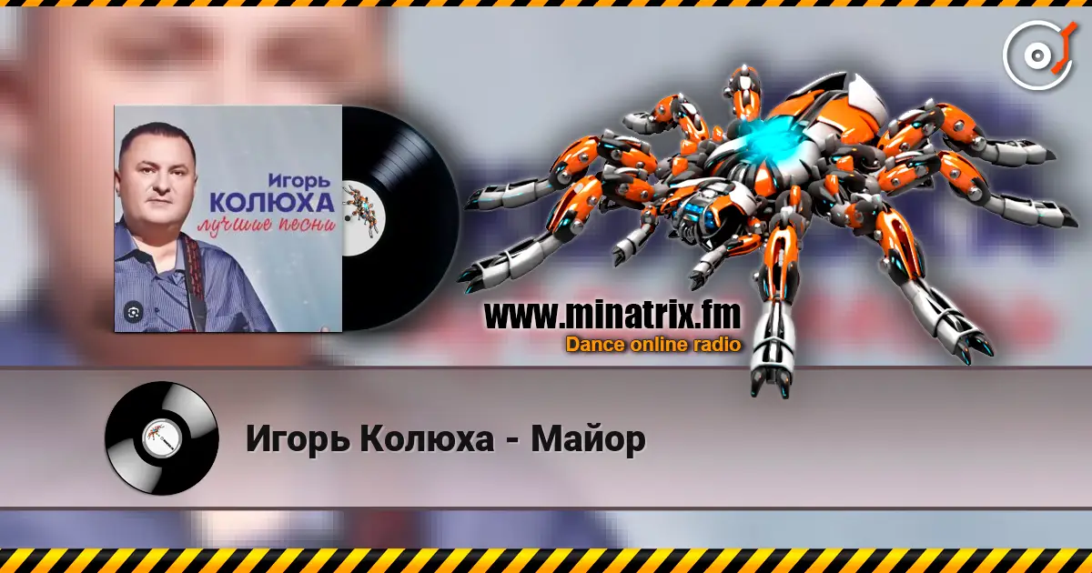 Игорь Колюха - Майор écouter en ligne en haute qualité | Minatrix.FM