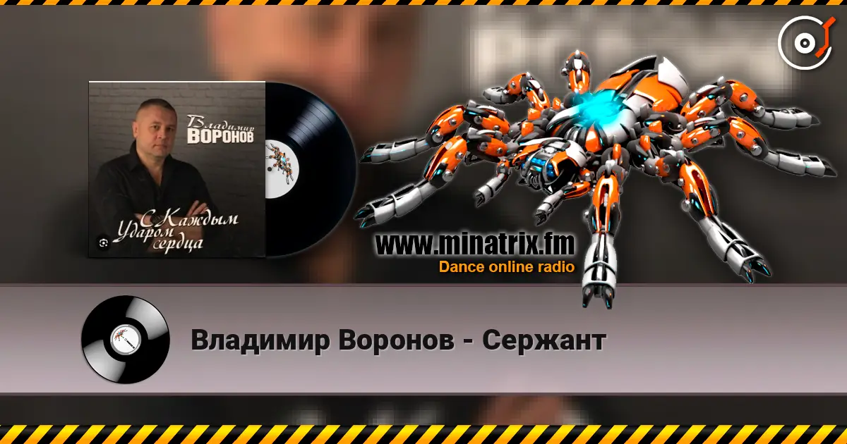 Владимир Воронов - Сержант écouter en ligne en haute qualité | Minatrix.FM