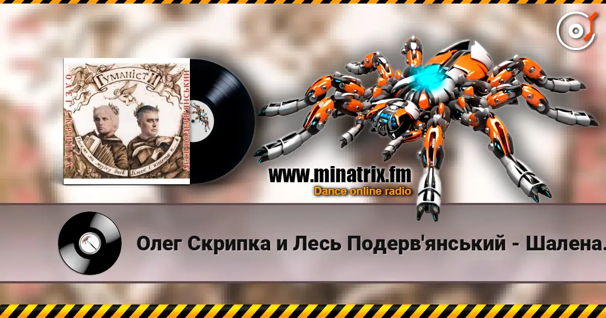 Олег Скрипка и Лесь Подерв'янський - Шалена зірка écouter en ligne en haute qualité | Minatrix.FM
