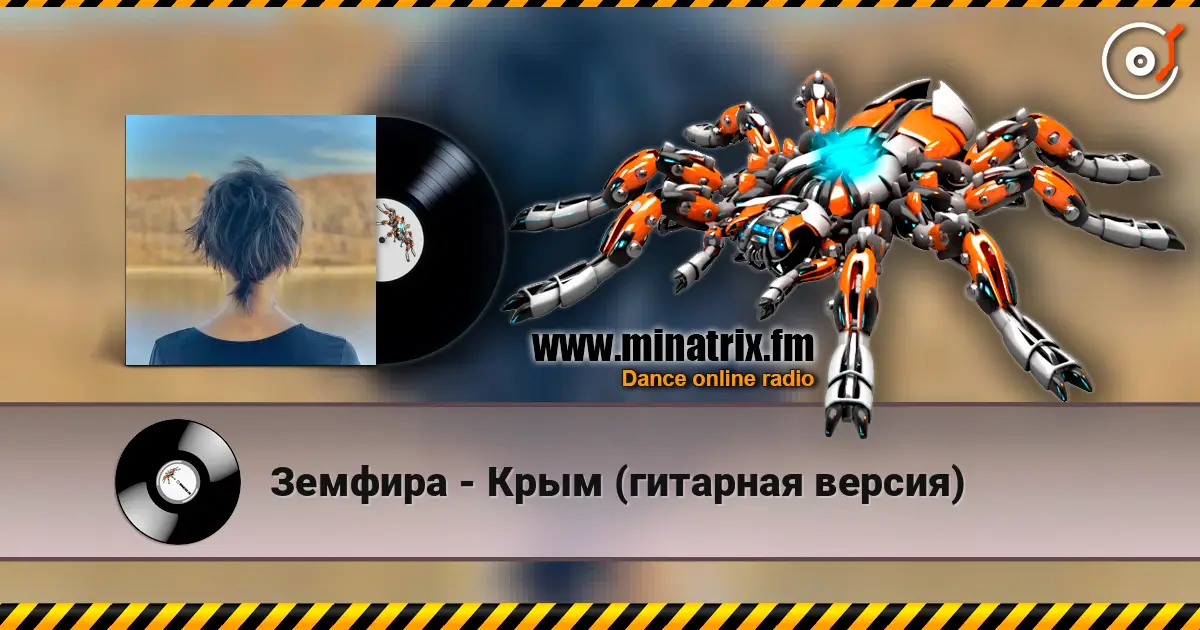 Земфира - Крым (гитарная версия) écouter en ligne en haute qualité | Minatrix.FM