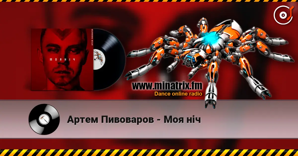 Артем Пивоваров - Моя ніч écouter en ligne en haute qualité | Minatrix.FM