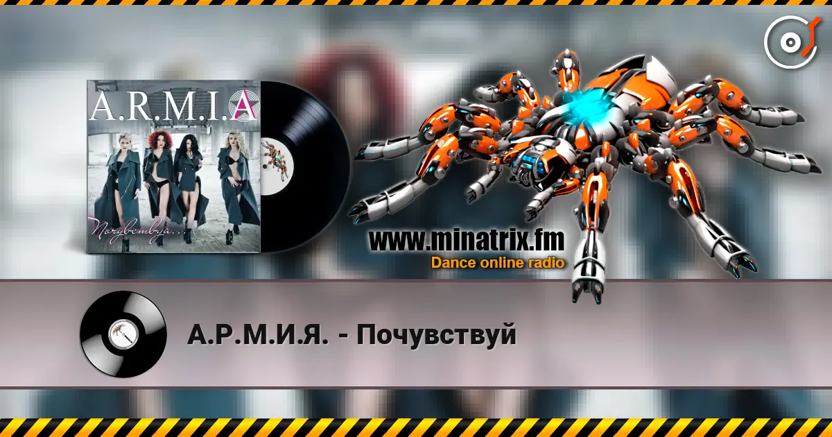 А.Р.М.И.Я. - Почувствуй écouter en ligne en haute qualité | Minatrix.FM