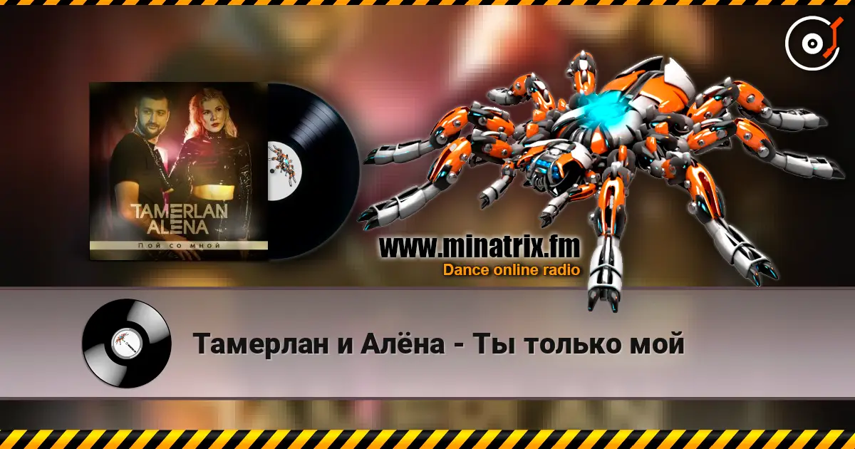 Тамерлан и Алёна - Ты только мой écouter en ligne en haute qualité | Minatrix.FM