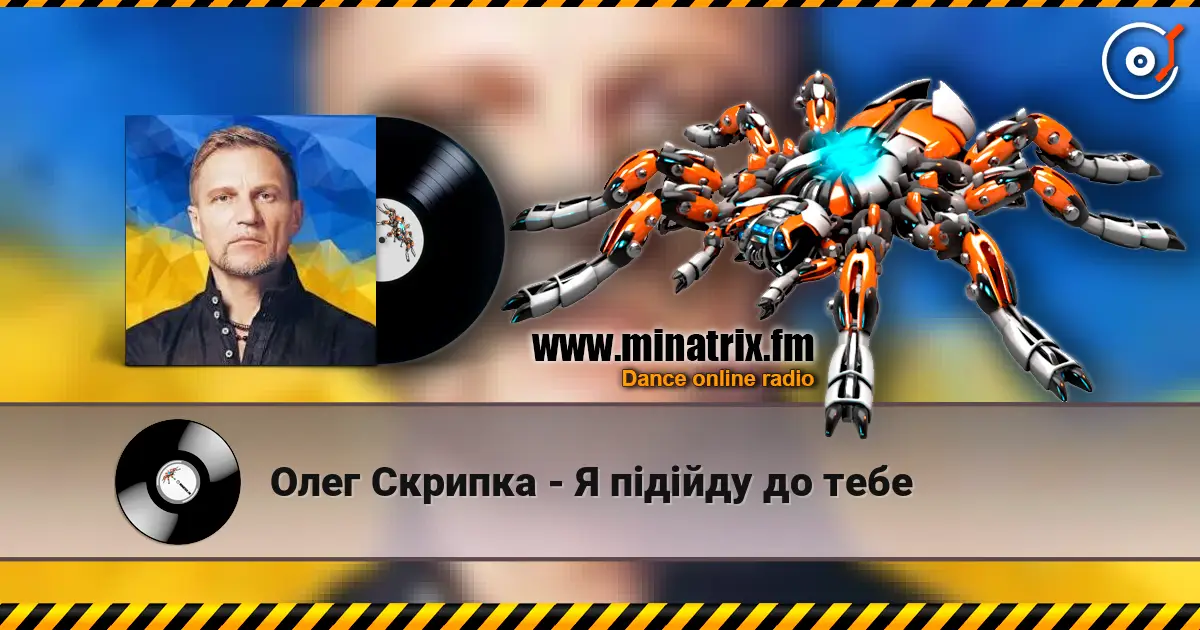 Олег Скрипка - Я підійду до тебе écouter en ligne en haute qualité | Minatrix.FM