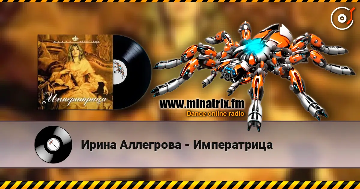 Ирина Аллегрова - Императрица écouter en ligne en haute qualité | Minatrix.FM