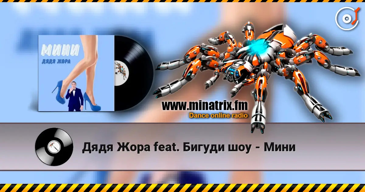 Дядя Жора feat. Бигуди шоу - Мини écouter en ligne en haute qualité | Minatrix.FM