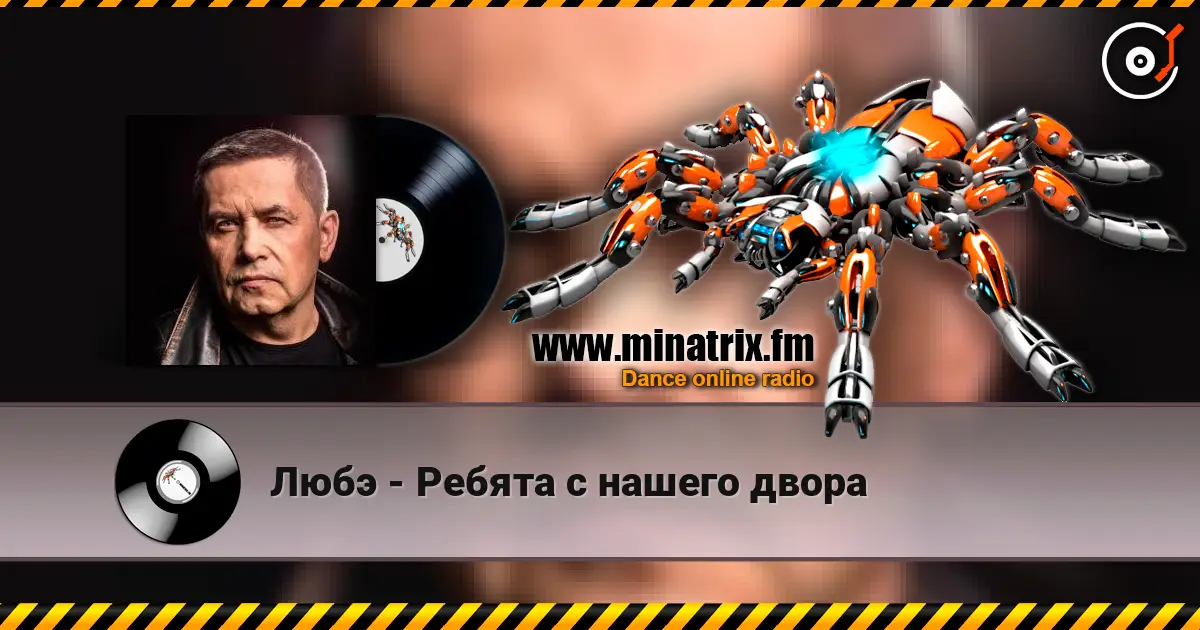 Любэ - Ребята с нашего двора écouter en ligne en haute qualité | Minatrix.FM