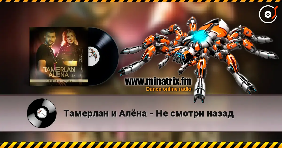 Тамерлан и Алёна - Не смотри назад écouter en ligne en haute qualité | Minatrix.FM