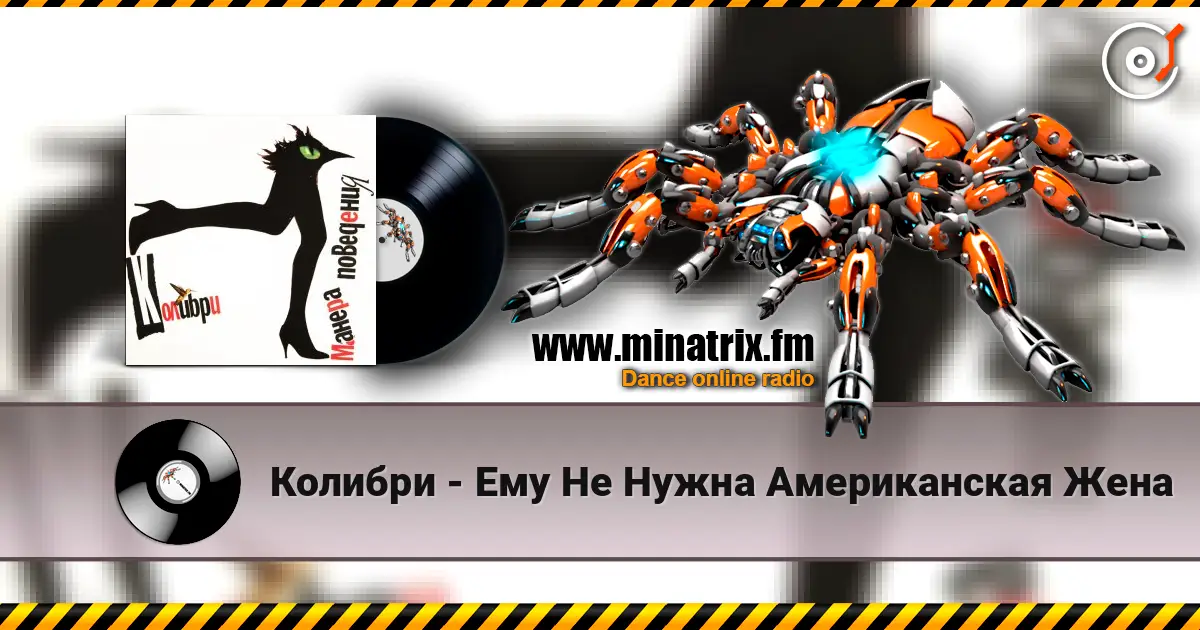 Колибри - Ему Не Нужна Американская Жена écouter en ligne en haute qualité | Minatrix.FM