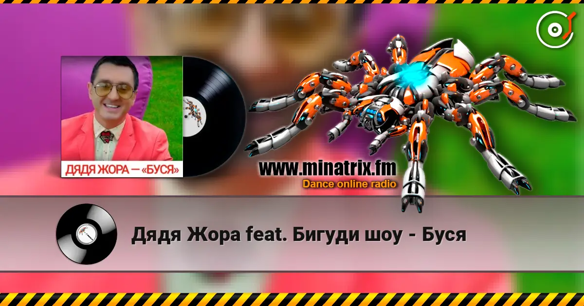 Дядя Жора feat. Бигуди шоу - Буся écouter en ligne en haute qualité | Minatrix.FM