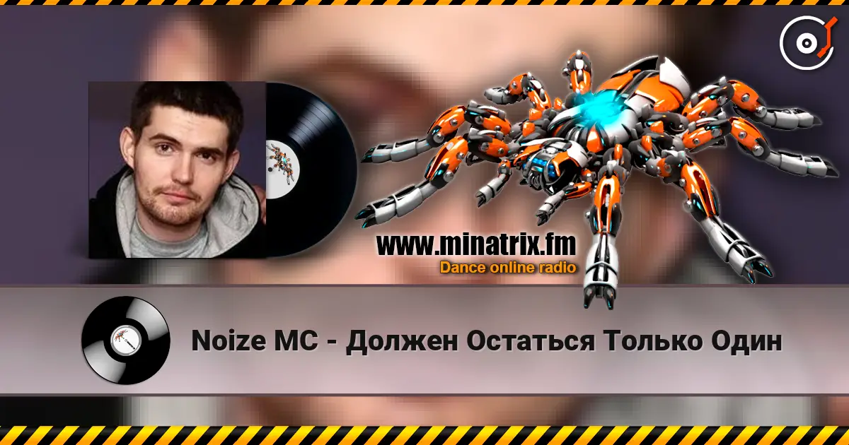 Noize MC - Должен Остаться Только Один écouter en ligne en haute qualité | Minatrix.FM