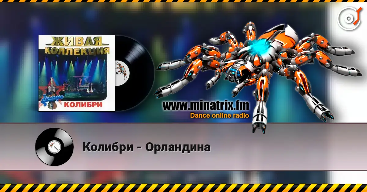 Колибри - Орландина écouter en ligne en haute qualité | Minatrix.FM