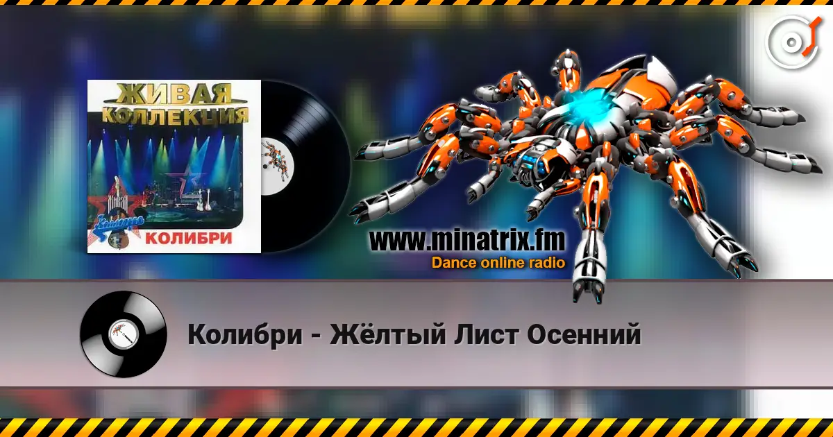 Колибри - Жёлтый Лист Осенний écouter en ligne en haute qualité | Minatrix.FM