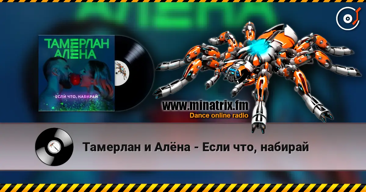 Тамерлан и Алёна - Если что, набирай écouter en ligne en haute qualité | Minatrix.FM