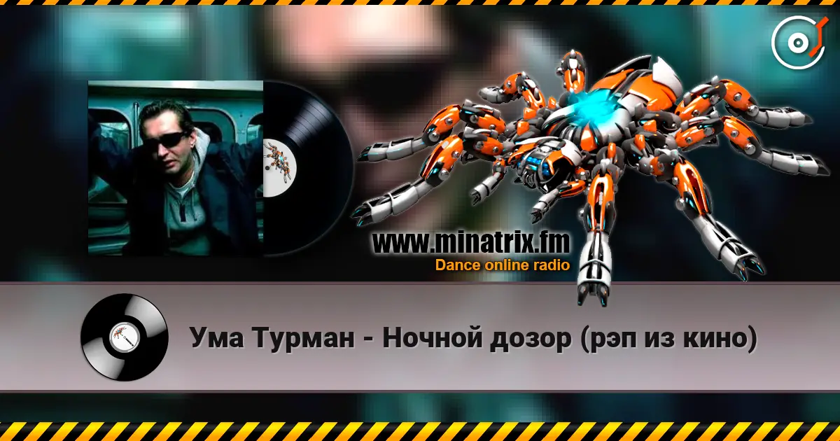 Ума Турман - Ночной дозор (рэп из кино) écouter en ligne en haute qualité | Minatrix.FM