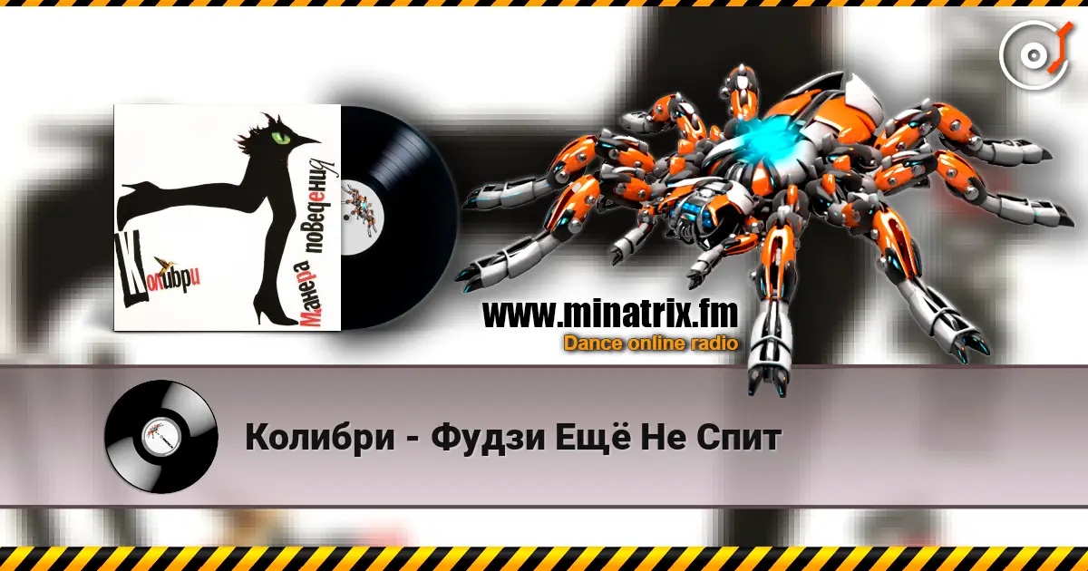 Колибри - Фудзи Ещё Не Спит écouter en ligne en haute qualité | Minatrix.FM