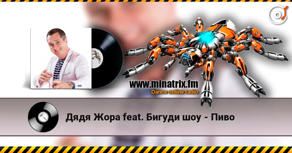 Дядя Жора feat. Бигуди шоу - Пиво écouter en ligne en haute qualité | Minatrix.FM