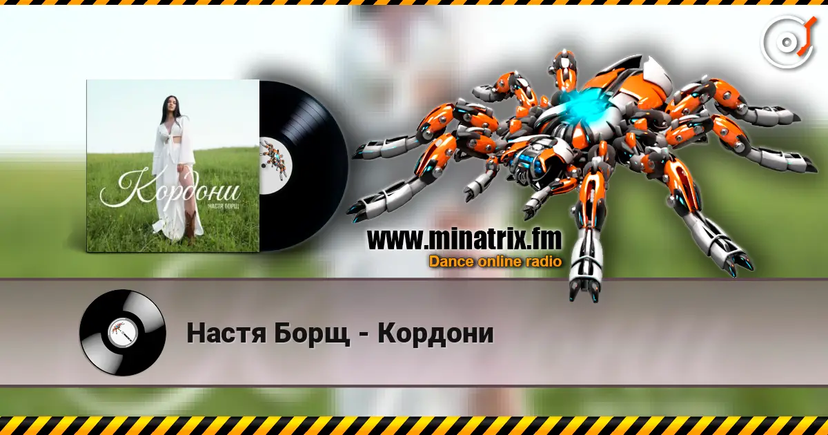 Настя Борщ - Кордони écouter en ligne en haute qualité | Minatrix.FM
