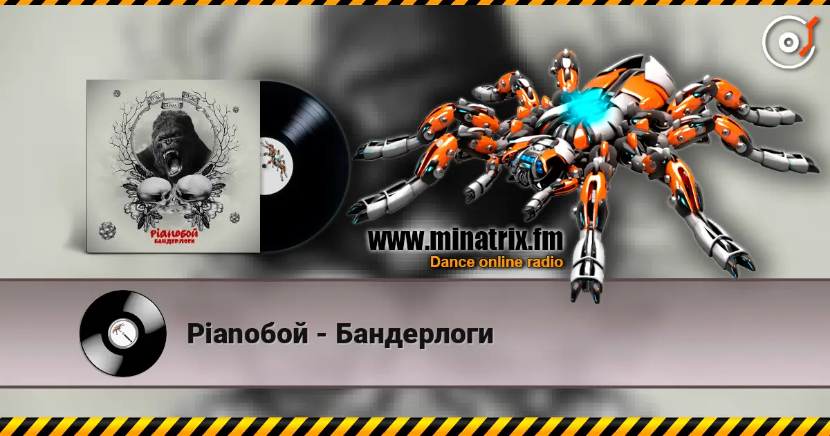 Pianoбой - Бандерлоги écouter en ligne en haute qualité | Minatrix.FM