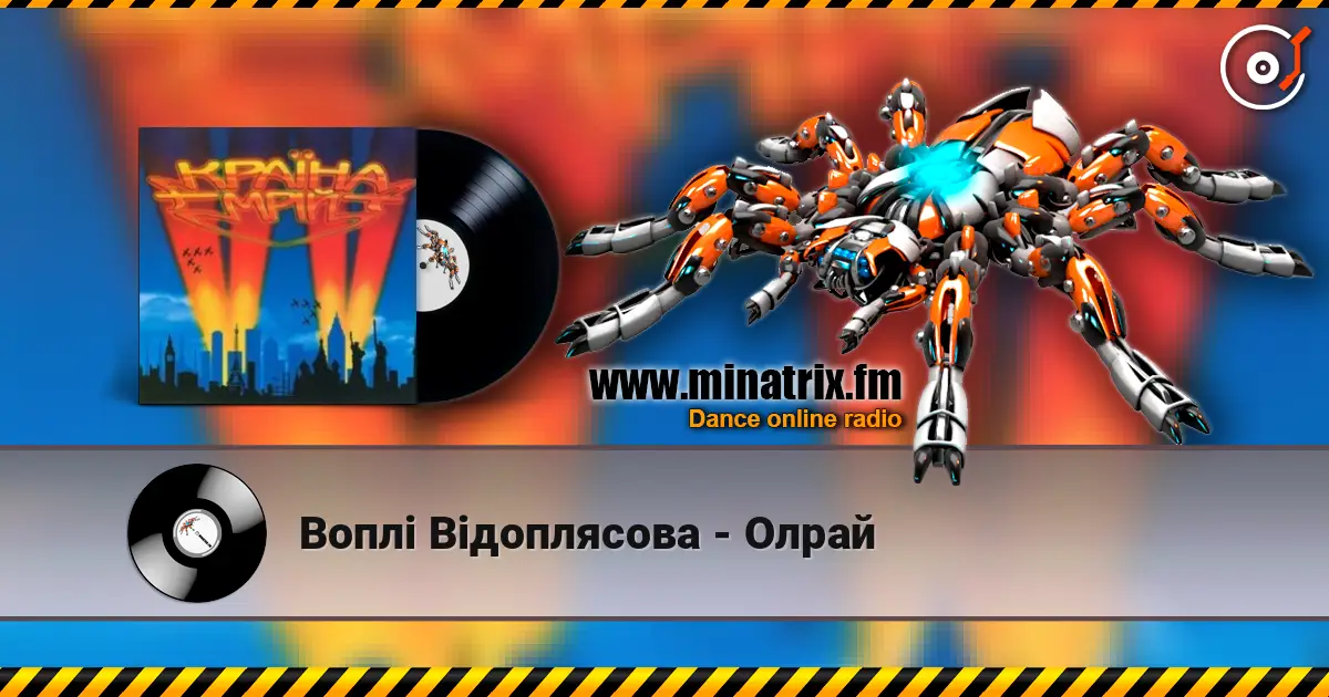 Воплi Вiдоплясова - Олрай écouter en ligne en haute qualité | Minatrix.FM