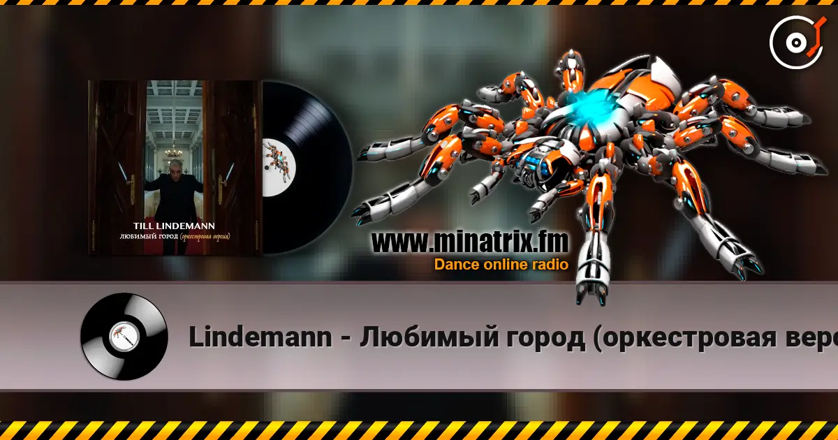 Lindemann - Любимый город (оркестровая версия) écouter en ligne en haute qualité | Minatrix.FM