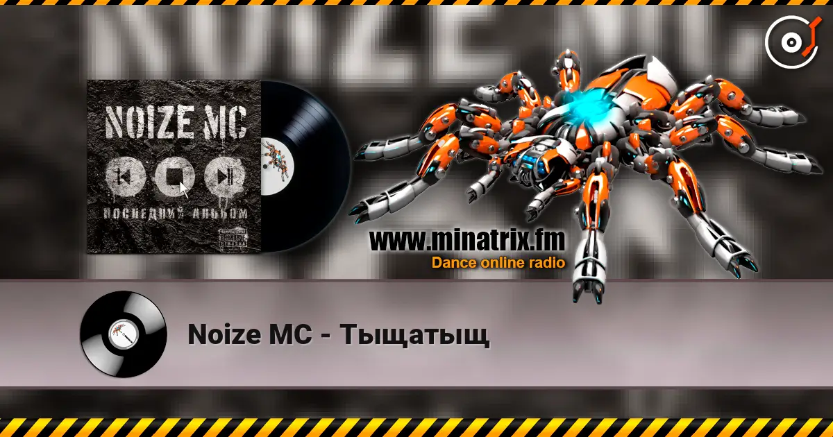 Noize MC - Тыщатыщ écouter en ligne en haute qualité | Minatrix.FM