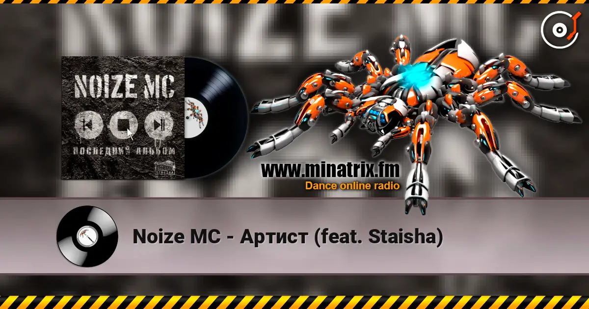 Noize MC - Артист (feat. Staisha) écouter en ligne en haute qualité | Minatrix.FM
