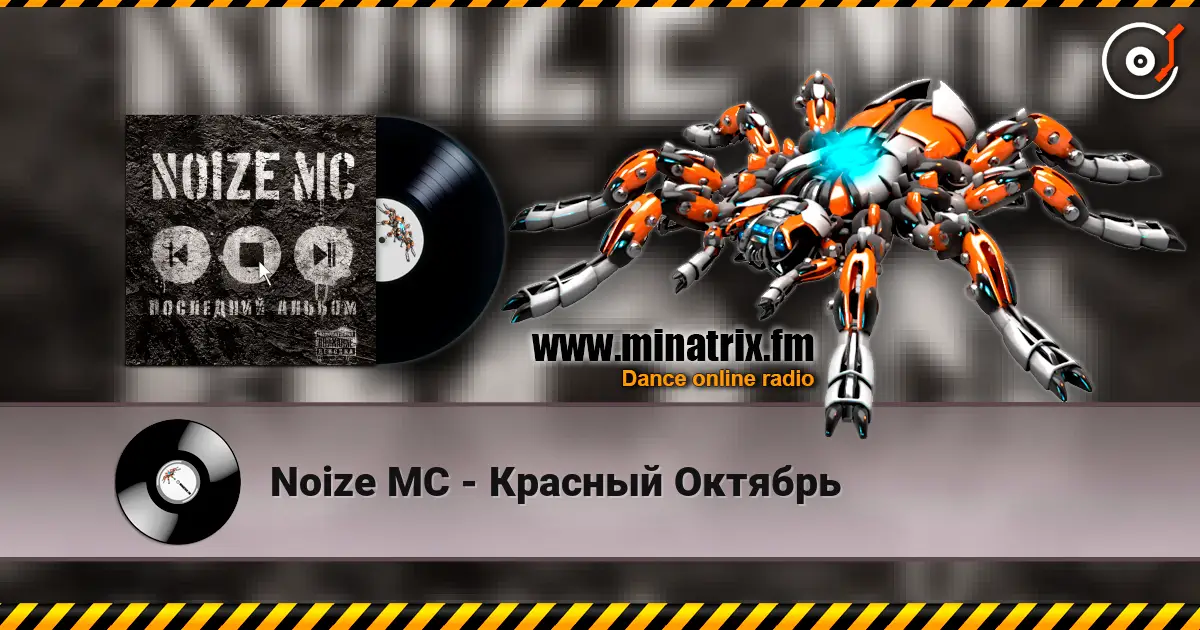 Noize MC - Красный Октябрь écouter en ligne en haute qualité | Minatrix.FM