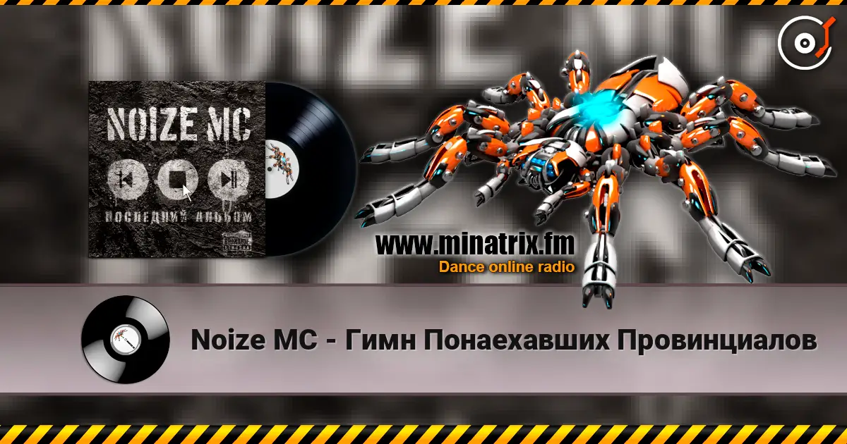 Noize MC - Гимн Понаехавших Провинциалов écouter en ligne en haute qualité | Minatrix.FM