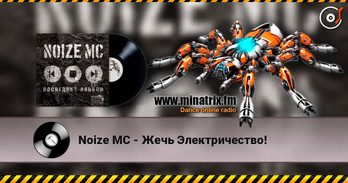 Noize MC - Жечь Электричество! écouter en ligne en haute qualité | Minatrix.FM